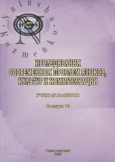 Issledovaniia sovremennykh problem iazykov, kul'tur i kommunikatsii