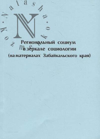 Regional'nyi sotsium v zerkale sotsiologii [na materialakh Zabaikal'skogo kraia]