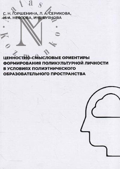 Gorshenina S.N. Tsennostno-smyslovye orientiry formirovaniia polikul'turnoi lichnosti v usloviiakh polietnicheskogo obrazovatel'nogo prostranstva