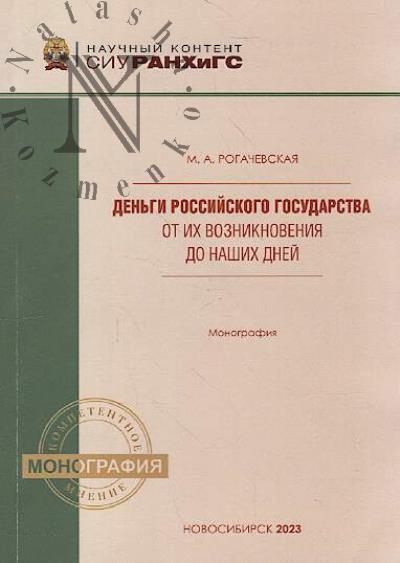 Rogachevskaia M.A. Den'gi Rossiiskogo gosudarstva ot ikh vozniknoveniia do nashikh dnei