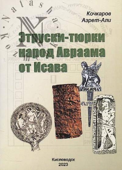 Kochkarov Azret-Ali Dzhagafarovich. Etruski-tiurki narod Avraama ot Isava