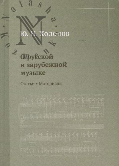 Kholopov Iu.N. O russkoi i zarubezhnoi muzyke