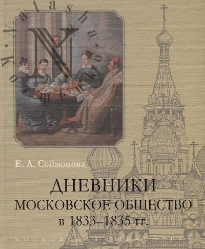 Soimonova E.A. Dnevniki.