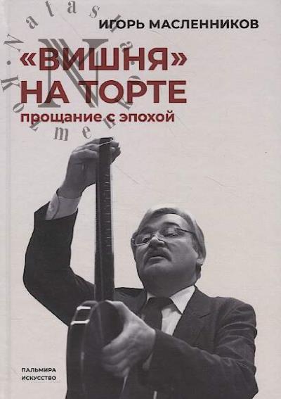 Maslennikov Igor'. "Vishnia" na torte.