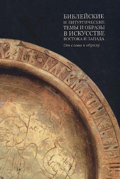 Bibleiskie i liturgicheskie temy i obrazy v iskusstve Vostoka i Zapada