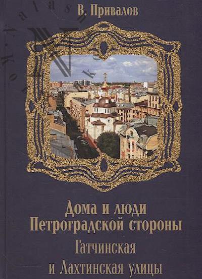 Привалов В. Гатчинская и Лахтинская улицы.