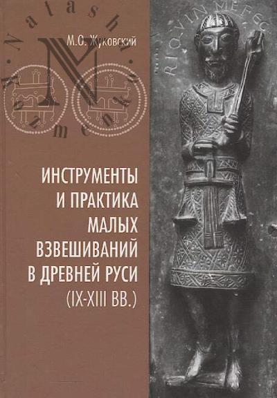 Zhukovskii M.O. Instrumenty i praktika malykh vzveshivanii v Drevnei Rusi [IX-XIII vv.].