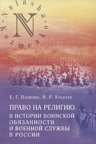 Vapilin E.G. Pravo na religiiu v istorii voinskoi obiazannosti i voennoi sluzhby v Rossii.