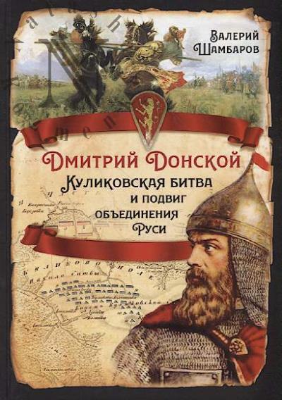 Shambarov V.E. Dmitrii Donskoi.