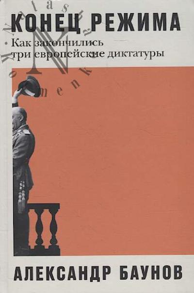 Baunov Aleksandr. Konets rezhima.