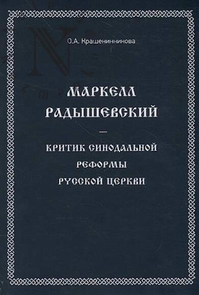 Krasheninnikova O.A. Markell Radyshevskii - kritik sinodal'noi reformy Russkoi tserkvi.