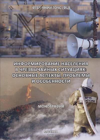 Informirovanie naseleniia v chrezvychainykh situatsiiakh