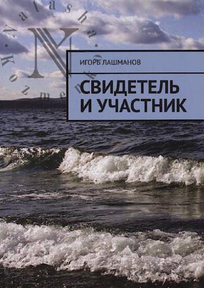 Lashmanov Igor'. Svidetel' i uchastnik.