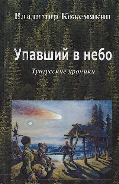 Kozhemiakin V.Iu. Upavshii v nebo.