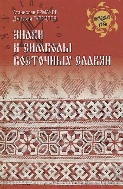 Ermakov S.E. Znaki i simvoly vostochnykh slavian.