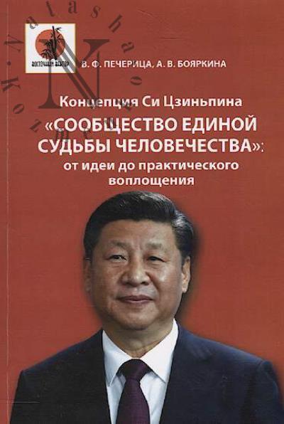 Pecheritsa V.F. Kontseptsiia Si Tszin'pina "Soobshchestvo edinoi sud'by chelovechestva"