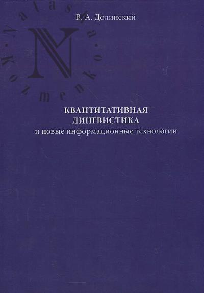 Dolinskii V.A. Kvantitativnaia lingvistika i novye informatsionnye tekhnologii