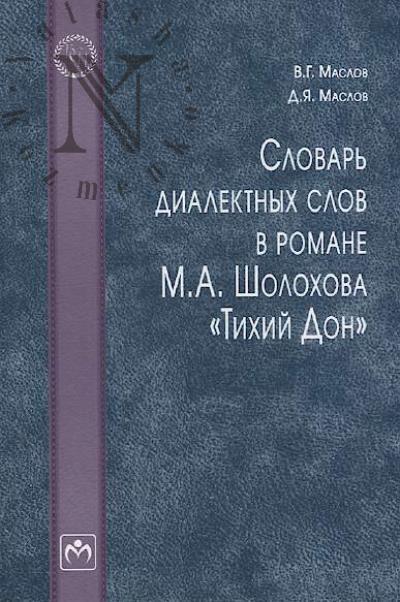 Maslov V.G. Slovar' dialektnykh slov v romane M.A. Sholokhova "Tikhii Don"