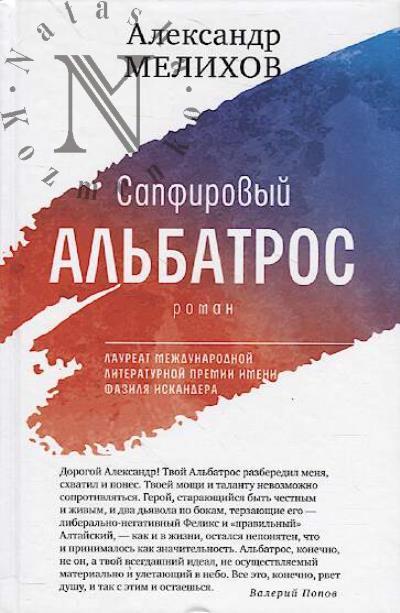 Мелихов Александр. Сапфировый альбатрос