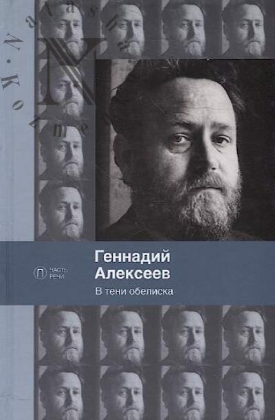 Alekseev Gennadii. V teni obeliska