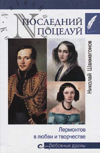 Shakhmagonov N.F. Poslednii potselui.