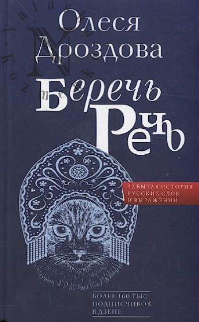 Drozdova Olesia. Berech' rech'.
