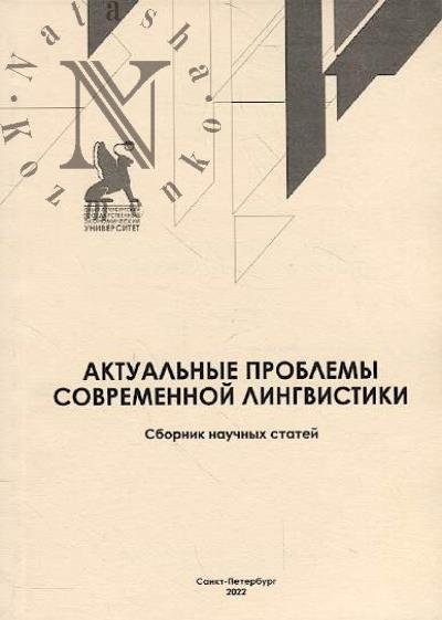Aktual'nye problemy sovremennoi lingvistiki