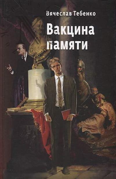 Tebenko Viacheslav. Vaktsina pamiati