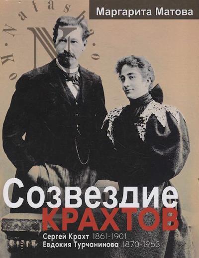 Matova M.A. Sozvezdie Krakhtov