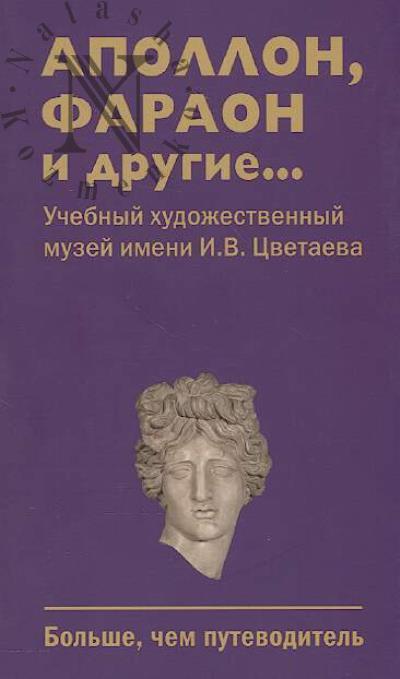 Apollon, faraon i drugie...
