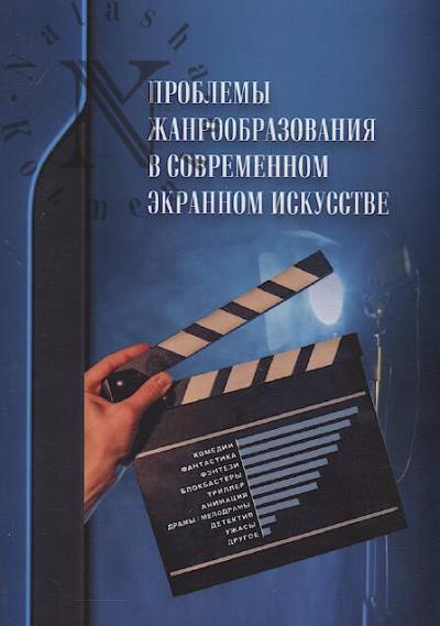 Проблемы жанрообразования в современном экранном искусстве