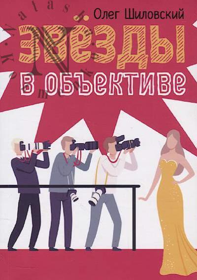 Shilovskii O. Zvezdy v ob'ektive.