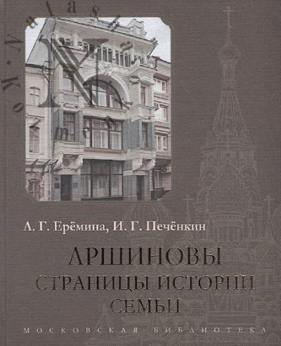 Ерёмина Л.Г. Аршиновы.