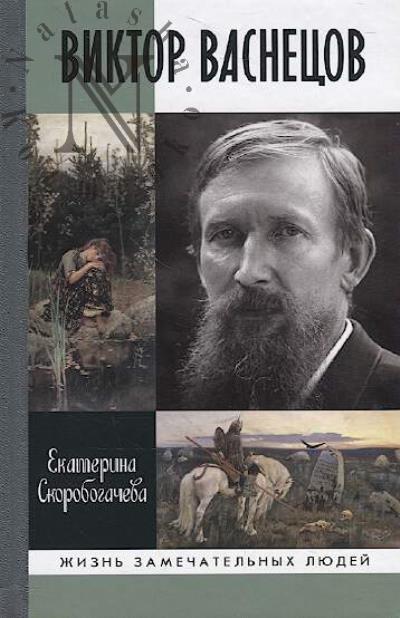 Скоробогачева Е.А. Виктор Васнецов.