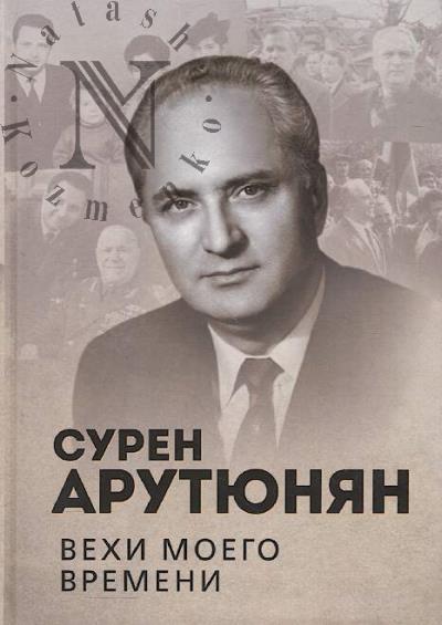 Arutiunian S.G. Vekhi moego vremeni.