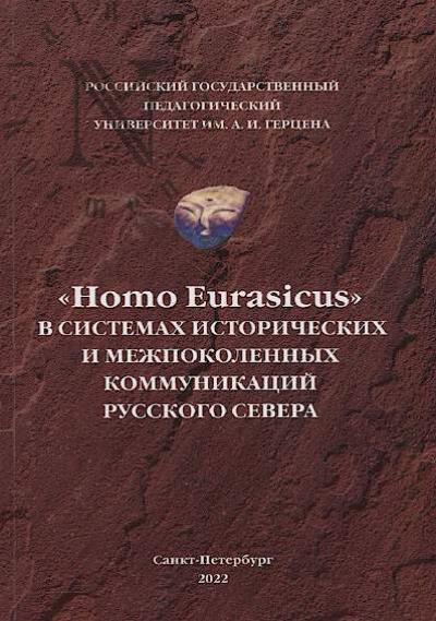 "Homo Eurasicus" v sistemakh istoricheskikh i mezhpokolennykh kommunikatsii Russkogo Severa.