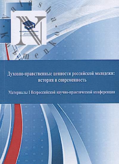 Dukhovno-nravstvennye tsennosti rossiiskoi molodezhi