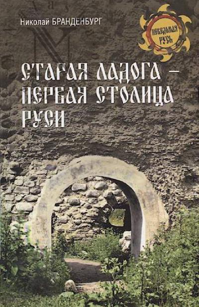 Brandenburg N.E. Staraia Ladoga - pervaia stolitsa Rusi.