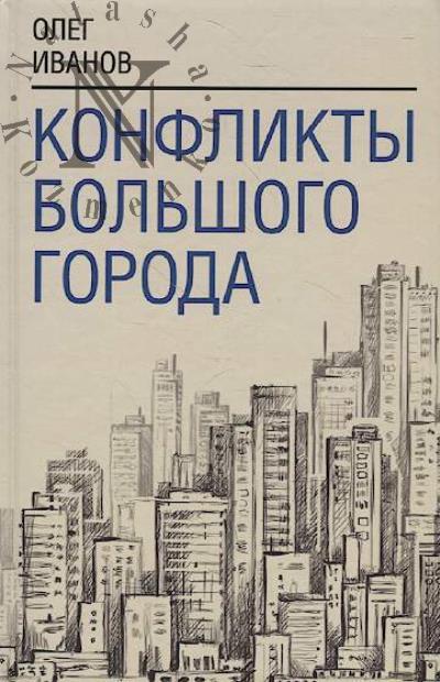 Иванов О.Б. Конфликты большого города.