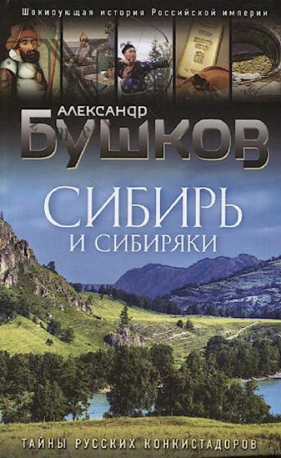 Бушков А.А. Сибирь и сибиряки