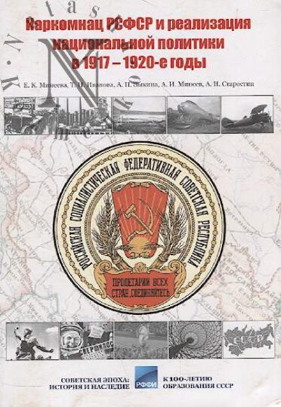 Mineeva E.K. Narkomnats RSFSR i realizatsiia natsional'noi politiki v 1917-1920-e gody.