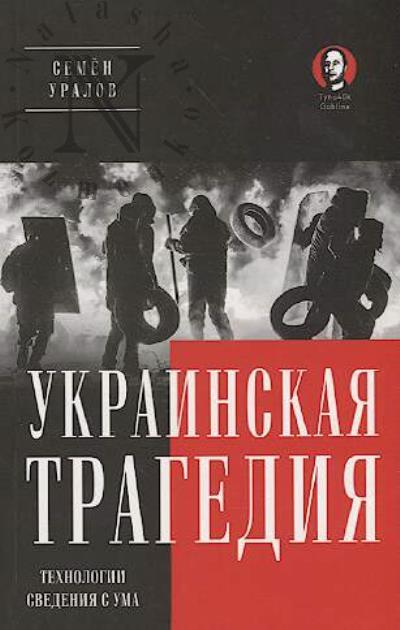 Uralov Semen. Ukrainskaia tragediia.