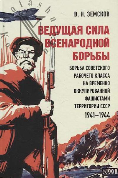 Zemskov V.N. Vedushchaia sila vsenarodnoi bor'by.