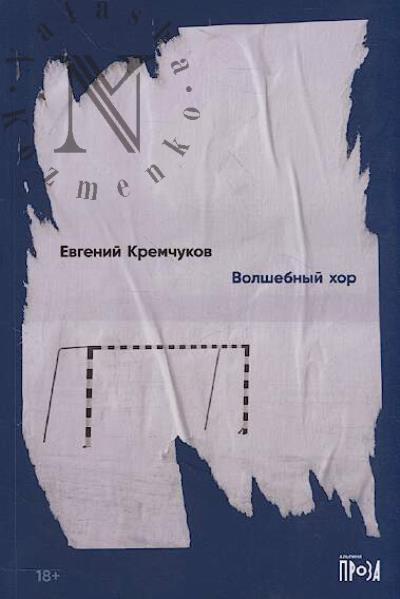 Kremchukov Evgenii. Volshebnyi khor