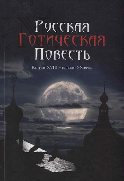 Russkaia goticheskaia povest'