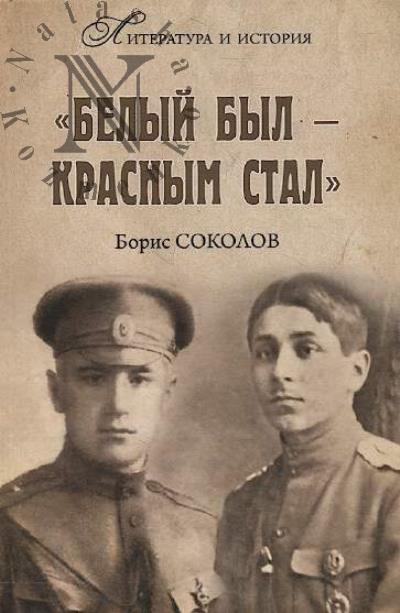 Sokolov B.V. "Belyi byl - krasnym stal"