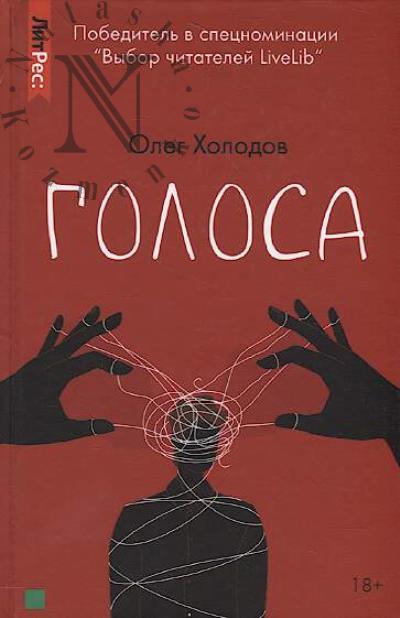 Kholodov Oleg. Golosa