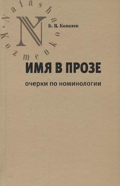 Kovalev B.V. Imia v proze