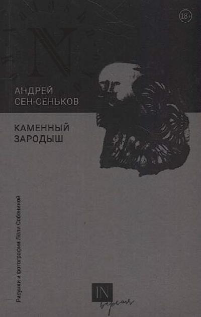 Sen-Sen'kov Andrei. Kamennyi zarodysh