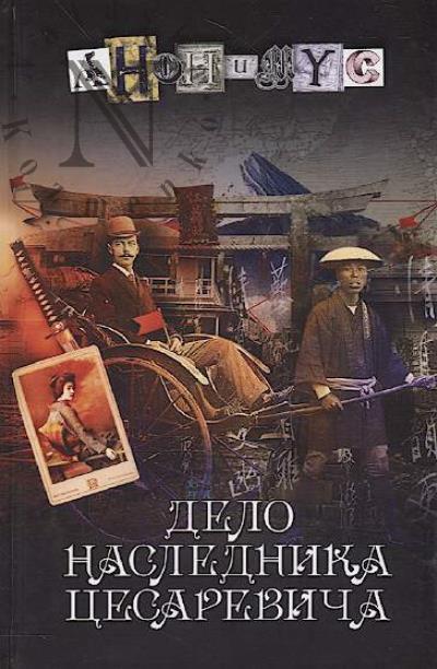 Anonimus. Delo naslednika tsesarevicha